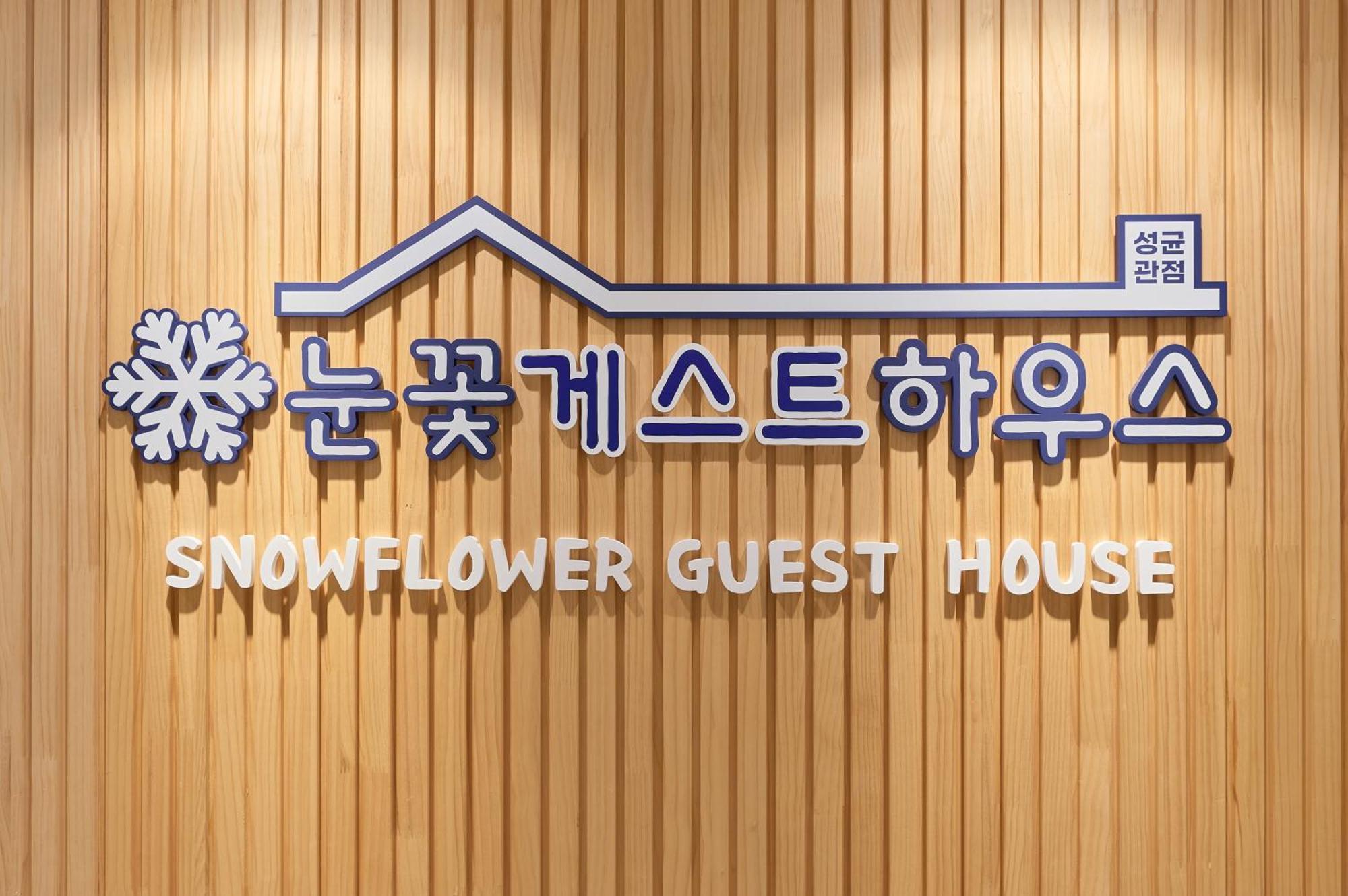 Snowflower Guesthouse سيول المظهر الخارجي الصورة